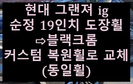 🎅🏻전주 휠복원 첨단타이어🎄☃️현대 그랜져ig 순정 19인치 도장휠⇨블랙크롬 커스텀 복원휠로 교체(동일휠) 김제익산군산휠복원,전북전남휠복원,광주휠복원,대전휠복원,서천대천휠복원 / 전주