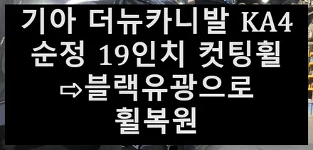 ➰전주 휠복원 첨단타이어➰기아 더뉴카니발 KA4 순정 19인치 컷팅휠⇨블랙유광으로 휠복원 김제익산군산휠복원,광주휠복원,전북전남휠복원,대전휠복원,충북충남휠복원,서천대천휠복원,휠타이어 / 전주
