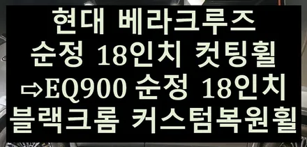 ➰현대 베라크루즈 순정 18인치 컷팅휠⇨EQ900 순정 18인치 블랙크롬 커스텀복원휠➰전북전남휠복원,광주대전휠복원,충북충남휠복원,대구부산휠복원,경북경남휠복원,전국휠복원,휠튜닝 / 전주
