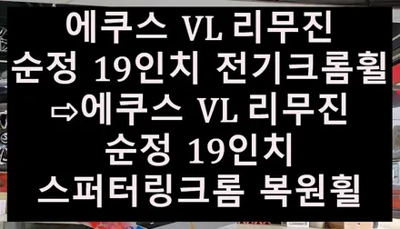 ➰전주 휠복원 첨단타이어➰에쿠스VL 리무진 순정 19인치 전기크롬휠⇨에쿠스VL 리무진 순정 19인치 스퍼터링크롬 복원휠 전북전남휠복원,광주휠복원,대전휠복원,거제휠복원,휠튜닝,복원휠 / 전주