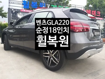 [첨단타이어] 벤츠 GLA220 순정18인치 다이아몬드컷팅 휠복원 - / 전주