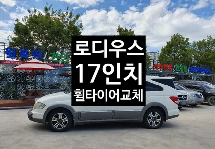 [첨단타이어] 로디우스 17인치 투리스복원휠+타이어교체 - / 전주