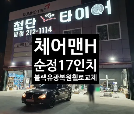 [첨단타이어] 체어맨 H 17인치 순정휠->블랙유광 복원휠로 교체 / 전주