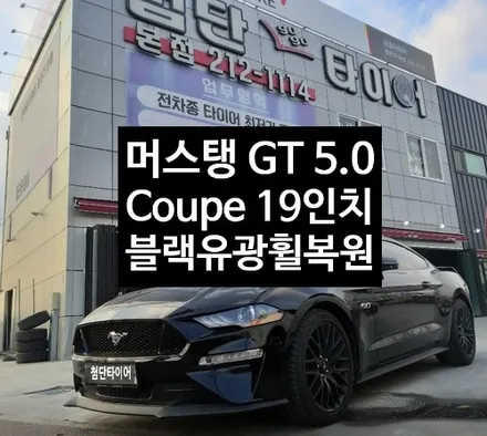 [첨단타이어] 머스탱 GT 5.0 Coupe 19인치 블랙유광 휠복원 / 전주