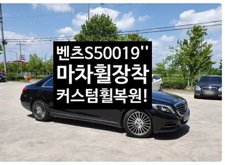 [첨단타이어] 벤츠S500 순정휠 ->S350 순정19인치 마차복원휠 교체  전주휠복원,정읍휠 익산휠복원, 김제휠복원, 군산휠복원,남원휠,광주휠,충북충남휠,전주튜닝,대전휠 / 전주