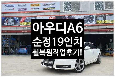 [첨단타이어] 아우디A6 순정19인치 휠복원/휠수리 -전주휠복원,정읍익산김제군산휠복원,대전휠광주휠,충북충남휠,전주튜닝,중고휠,중고휠타이어,휠수리,여수목포부여휠복원,브레이크튜닝 / 전주