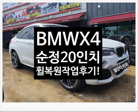 [첨단타이어] BMW X4 순정20인치 휠복원/휠수리-전주휠복원,정읍익산김제군산휠복원,대전휠광주휠,충북충남휠,전주튜닝,중고휠,중고휠타이어,휠수리,여수목포부여휠복원,브레이크튜닝 / 전주