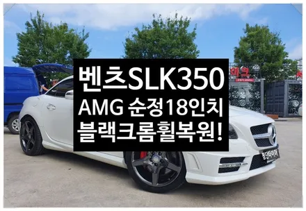 [첨단타이어] 벤츠SLK350 AMG  순정18인치 휠복원(블랙크롬) 휠수리-전주휠복원,정읍익산김제군산휠복원,대전휠광주휠,충북충남휠,전주튜닝,중고휠타이어,남원휠,사제휠,전주 휠복원 / 전주