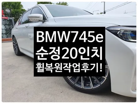 [전주 휠복원 첨단타이어] BMW745e 순정19인치 휠복원- / 전주