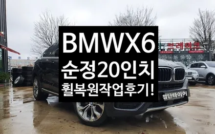 [전주휠복원 첨단타이어] BMWX6 순정20인치 / 전주