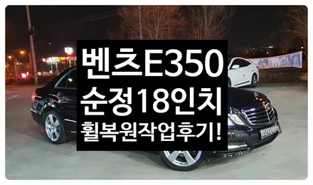 [전주휠복원 첨단타이어] 벤츠E350 순정18인치 휠복원 작업후기! / 전주