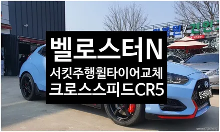 [전주휠복원 첨단타이어]벨로스터N 순정19인치->서킷주행을 위한18인치 인치다운(크로스스피드 CR5 +넥센N / 전주