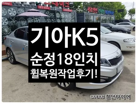 [전주 휠복원 첨단타이어] 기아K5 순정18인치 불판휠 휠복원/휠수리/휠긁힘/스크래치- / 전주