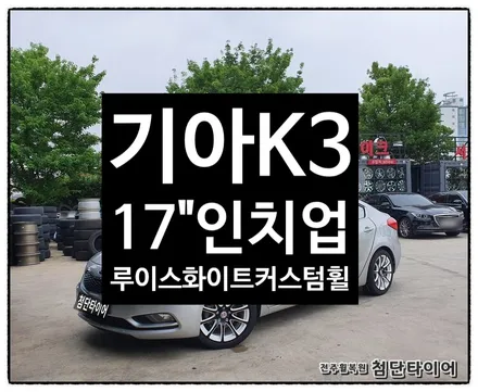 [전주휠복원 첨단타이어] 기아 K3 16인치 순정휠-> 17인치 인치업(사제신품휠 / 전주