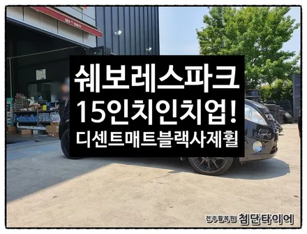 [전주휠복원 첨단타이어] 스파크 14인치 깡통휠->15인치 인치업!(디센트 매트블랙 경차전용 사제휠) / 전주