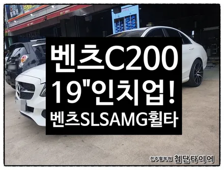 [전주휠복원 첨단타이어] 벤츠C200 17인치 순정휠->19인치 인치신품 / 전주