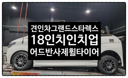 [전주 휠복원 첨단타이어]그랜드스타렉스어반 견인차 17인치순정휠->18인치 인치업( 사제휠 어드반 고스트크롬휠+ 2355518 금호타이어 HP71) / 전주
