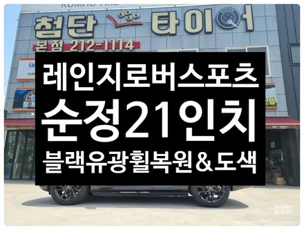 [전주 휠복원 첨단타이어] 랜드로버 레인지로버 스포츠 순정21인치 블랙유광 휠복원&휠도색=분체도장, / 전주
