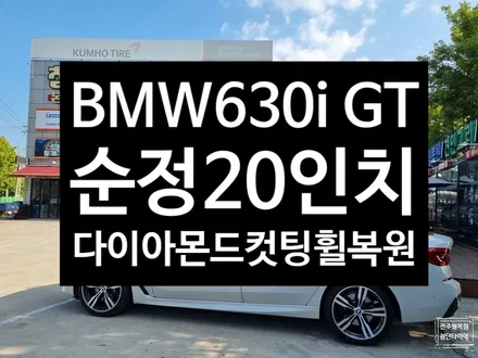 [전주 휠복원 첨단타이어] BMW 630i GT 순정20인치 휠복원/휠수리/다이아몬드컷팅-정읍익산김제군휠복원,대전휠광주휠,충북충남휠,전주자동차튜닝,중고휠타이어남원휠,사제휠,군산휠복 / 전주