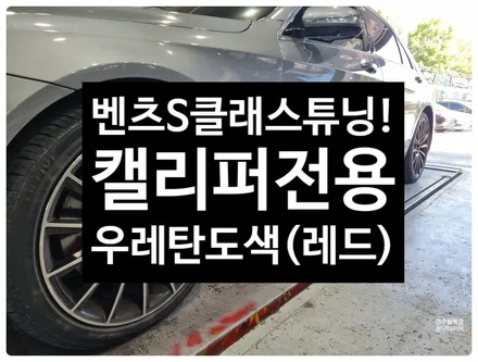 [전주 휠복원 첨단타이어] 벤츠S클래스 캘리퍼전용우레탄도색(레드)튜닝-정읍익산김제휠복원, 군산휠복원, 광주대전휠타이어,전주휠튜닝,전주애쇼쇼바,충남충북휠복원,광주휠복원,전주휠도색 / 전주