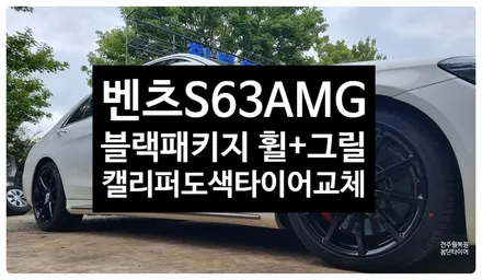 [전주 휠복원 첨단타이어] 벤츠S63 amg 순정휠->블랙유광휠복원+앞그릴블랙도색 =블랙패키지/레드캘리퍼전용우레탄도색+ 타이어 2454020 피넬리 P ZERO All Season / 전주