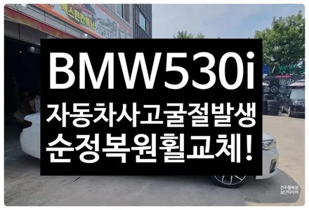 [전주 휠복원 첨단타이어]BMW530i 순정19인치 휠굴절-> 순정복원휠 교체튜닝!-정읍익산김제군휠복원,대전휠광주휠,충북충남휠,전주자동차튜닝,중고휠타이어남원휠,사제휠,군산휠복원도색 / 전주