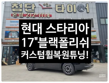 [전주 휠복원 첨단타이어] 현대 스타리아 순정17인치 도장->블랙폴리쉬 커스텀 휠복원  정읍휠복원,대전휠광주휠,충북충남휠,전주자동차휠,광주휠복원, 김제휠복원,군산휠복원,전주자동차휠 / 전주