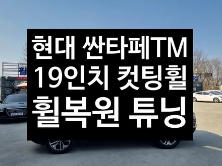 [전주 김제 휠복원 첨단타이어]기아 싼타페 TM 19인치 크롬 휠복원광주대전휠복원 군산휠복원,충남충북휠복원, 서천대천휠복원 / 전주