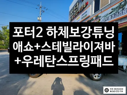 [전주김제 휠복원 첨단타이어] 포터2 애쇼쇼바,우레탄스프링,스테빌라이저 장착 하체보강 튜닝 차체처짐 개선+판스프링보강+하체보강-군산김제익산휠복원, 대전광주휠복원 / 전주
