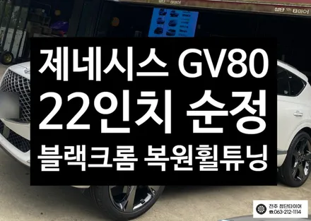 [전주김제 휠복원 첨단타이어] 제네시스 GV80 22인치 순정휠->순정 블랙크롬 복원휠 + 265/40R22 미쉐린 프라이머시투어 타이어 휠타이어 튜닝 광주대전휠복원 군산휠복원 / 전주