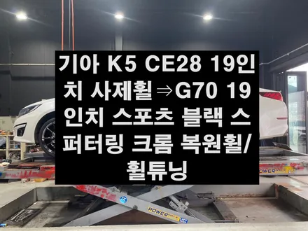기아 K5 CE28 19인치 사제휠⇒G70 19인치 스포츠 블랙 스퍼터링 크롬 복원휠/휠튜닝 전북휠복원,광주대전휠복원,충남충북휠복원,전주휠타이어,휠튜닝 / 전주
