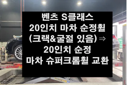 벤츠S클래스 20인치 마차 순정휠⇒20인치 마차 슈퍼크롬 순정휠복원/휠튜닝 군산정읍익산휠복원,충남,충북휠복원,광주대전휠복원,경남경북휠복,여수목포휠복원 / 광주,전주,완주,익산,김제