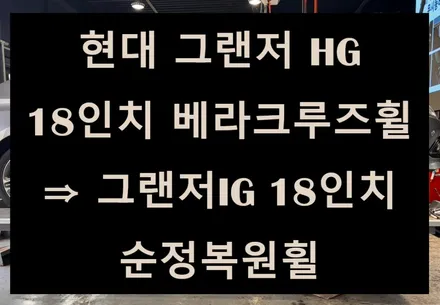 [전주 휠복원 첨단타이어] 현대 그랜저 HG 18인치 베라크루즈 휠 ⇒ 그랜저IG 18인치 순정복원휠 김제익산군산휠복원,대전광주휠복원,충남충북휠복원,경남경북휠복원,휠타이어 / 전주