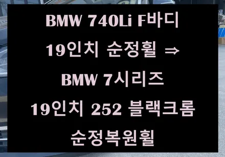 [전주 휠복원 첨단타이어] BMW 740Li F바디 19인치 순정휠⇒BMW 7시리즈 19인치 252 블랙크롬 순정복원휠 김제익산군산휠복원,대전광주휠복원,서천대천휠복원,휠타이어 / 전주
