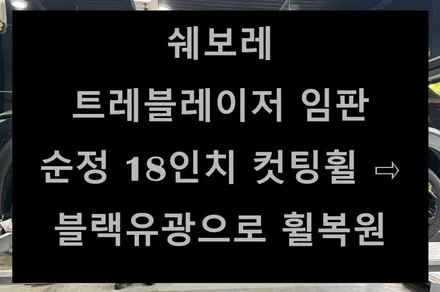 [전주 휠복원 첨단타이어] 쉐보레 트레블레이저 임판 순정 18인치 컷팅휠⇨블랙유광으로 휠복원 전주휠튜닝,인치업튜닝,휠타이어,브레이크튜닝 김제익산군산휠복원,대전광주휠복원 / 전주