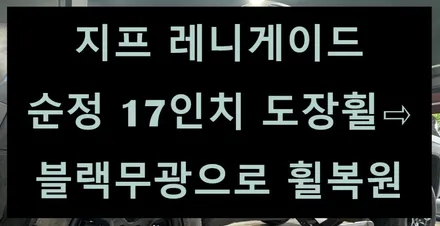 [전주 휠복원 첨단타이어] 지프 레니게이드 순정 17인치 도장휠⇨블랙무광으로 휠복원 전주휠튜닝,인치업튜닝,캘리퍼도색,브레이크튜닝,1톤튜닝전문,휠타이어,휠도색,전북휠최다보유업체 / 전주
