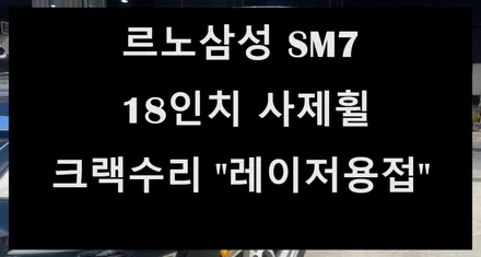 [전주 휠복원/휠수리 첨단타이어] 르노삼성 SM7 18인치 사제휠 크랙수리 \'레이저용접\' 전주휠수리,휠크랙,휠굴절,휠튜닝,인치업튜닝,커스텀휠복원,캘리퍼도색,브레이크튜닝,휠타이어 / 전주