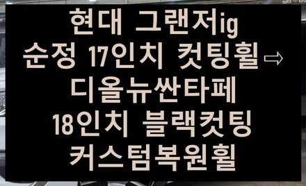 [전주 휠복원 첨단타이어] 현대 그랜저ig 순정 17인치 컷팅휠⇨디올뉴싼타페 순정 18인치 블랙컷팅 커스텀복원휠 김제익산군산휠복원,부안남원휠복원,대전천안휠복원,광주여수목포휠복원 / 전주
