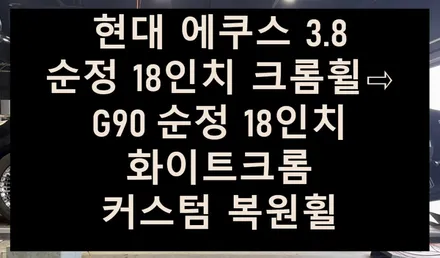 [전주 휠복원 첨단타이어] 현대 에쿠스 3.8 순정 18인치 크롬휠⇨G90 순정 18인치 화이트크롬 커스텀 복원휠 김제익산군산휠복원,대전천안휠복원,광주휠복원,서천대천휠복원,휠타이어 / 전주