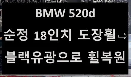 [전주 휠복원 첨단타이어]BMW 520d 순정 18인치 도장휠⇨블랙유광으로 휠복원 김제익산군산휠복원,대전휠복원,광주휠복원,전북전남휠복원,충남충북휠복원,경남경북휠복원,휠타이어,휠튜닝 / 전주