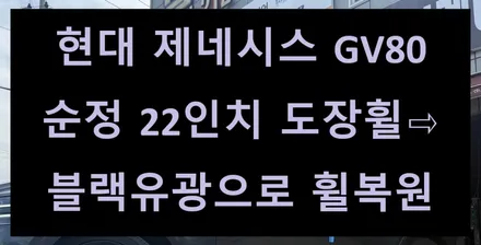 [전주 휠복원 첨단타이어] 현대 제네시스 GV80 순정 22인치 도장휠⇨블랙유광으로 휠복원 김제익산군산휠복원,대전천안휠복원,광주휠복원,여수목포휠복원,서천대천휠복원,경남경북휠복원 / 전주