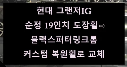 [전주 휠복원 첨단타이어] 현대 그랜저IG 순정 19인치 도장휠⇨블랙스퍼터링크롬 커스텀 복원휠로 교체 김제익산군산휠복원,대전광주휠복원,서천대천휠복원,여수목포휠복원,천안휠복원 / 전주