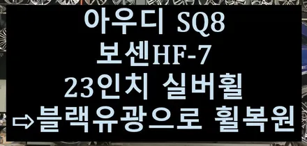 ➿전주 휠복원 첨단타이어➿아우디 SQ8 보센HF-7 23인치 실버휠⇨블랙유광으로 휠복원 전북전남휠복원,대전광주휠복원,천안아산휠복원,충북충남휠복원,경북경남휠복원,경기도휠복원,휠튜닝 / 전주