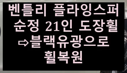 ➰전주 휠복원 첨단타이어➰벤틀리 플라잉스퍼 순정 21인 도장휠⇨블랙유광으로 휠복원 전북전남휠복원,대전광주휠복원,충북충남휠복원,대구휠복원,경북경남휠복원,천안아산휠복원,전국휠복원 / 전주