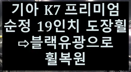 ➰전주 휠복원 첨단타이어➰기아 K7 프리미엄 순정 19인치 도장휠⇨블랙유광으로 휠복원 김제익산군산휠복원,전북전남휠복원,광주휠복원,대전휠복원,충북충남휠복원,커스텀복원휠,휠타이어 / 전주