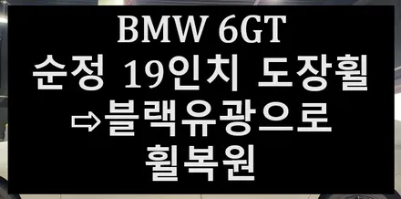 ➰전주 휠복원 첨단타이어➰BMW 6GT 순정 19인치 도장휠⇨블랙유광으로 휠복원 김제익산군산휠복원,광주휠복원,여수목포휠복원,대전휠복원,서천대천휠복원,전북전남휠복원,전국휠복원,휠튜닝 / 전주