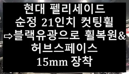 ➰전주 휠복원 첨단타이어➰현대 펠리세이드 순정 21인치 컷팅휠⇨블랙유광으로 휠복원&허브스페이스 15mm장착 전북전남휠복원,광주휠복원,대전휠복원,충북충남휠복원,거제휠복원,경기도휠복원 / 전주