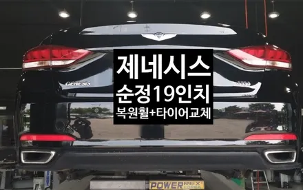 [첨단타이어] 제네시스 순정19인치 고스트크롬 복원휠+중고타이어 교체 작업 / 전주