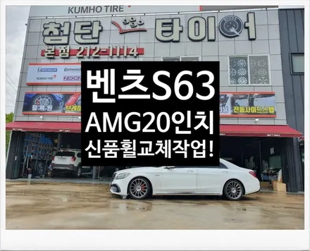 [1년 전 오늘] [첨단타이어]벤츠S63AMG 스타일 20인치->신품 마차휠ST 교체! -전주휠복원,정읍익산김제군산휠복원,대전휠광주휠,충북충남휠,전주튜닝,중고휠,중고휠타이어,휠수리 / 전주