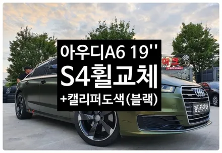 [1년 전 오늘] [첨단타이어] 아우디A6 19인치 블랙크롬휠-> 아우디 S4 휠복원교체+캘리퍼도색(블랙) 작업!-전주휠복원,정읍익산김제군산휠복원,대전휠광주휠,충북충남휠,전주튜닝, / 전주